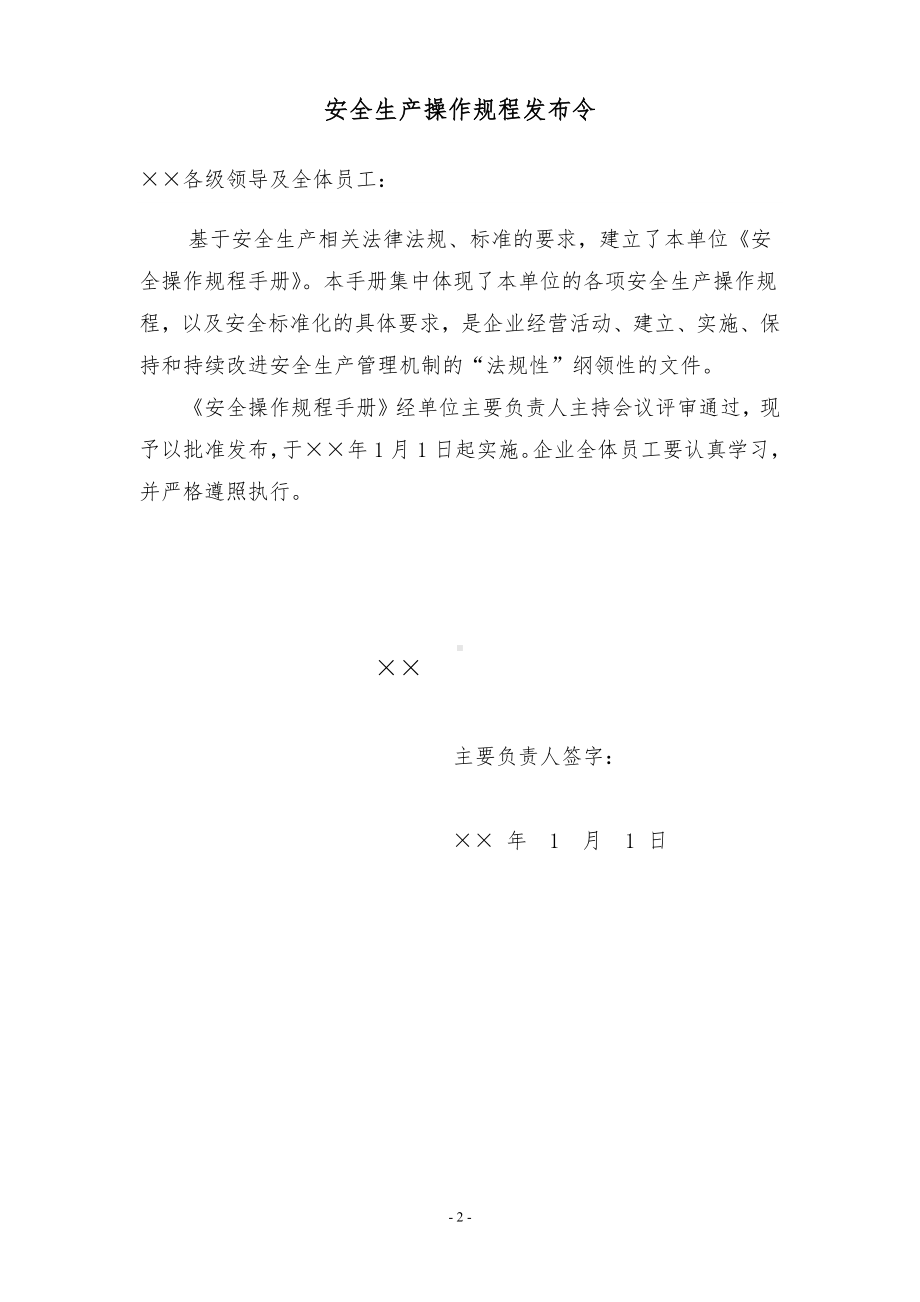 企业安全操作规程手册参考模板范本.docx_第2页