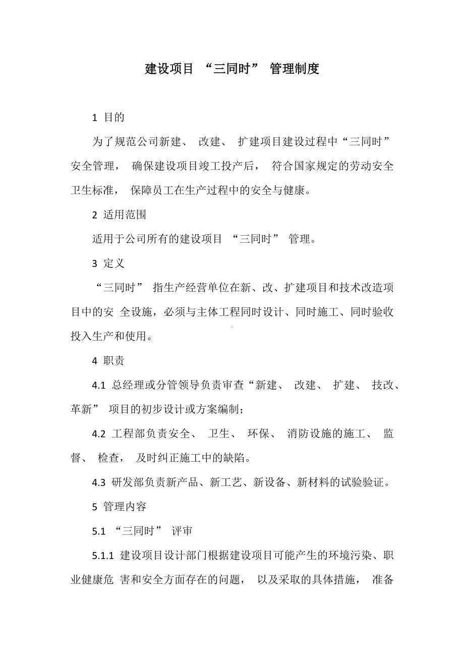 企业建设项目 “三同时” 管理制度参考模板范本.docx_第1页