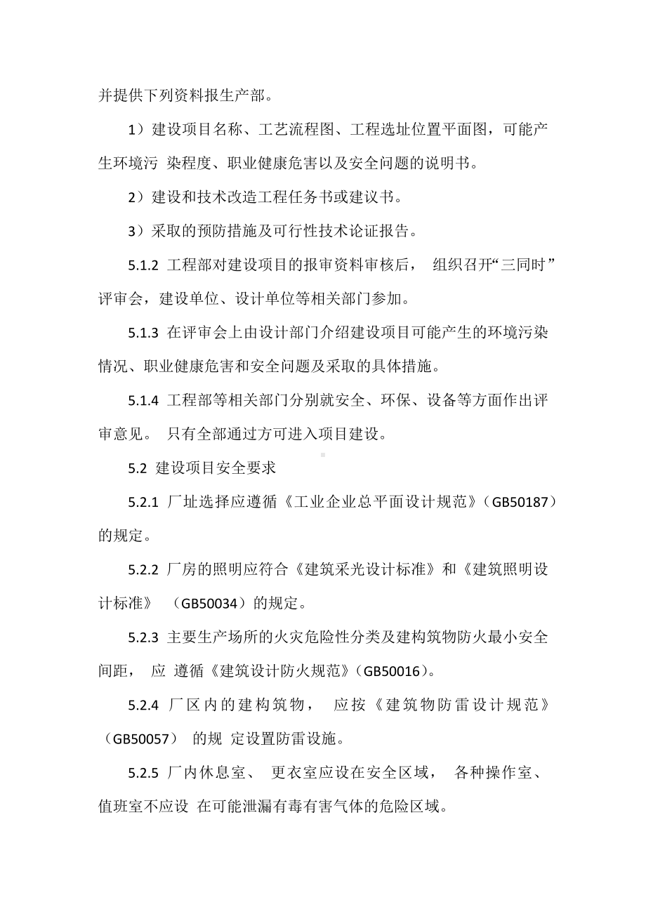 企业建设项目 “三同时” 管理制度参考模板范本.docx_第2页