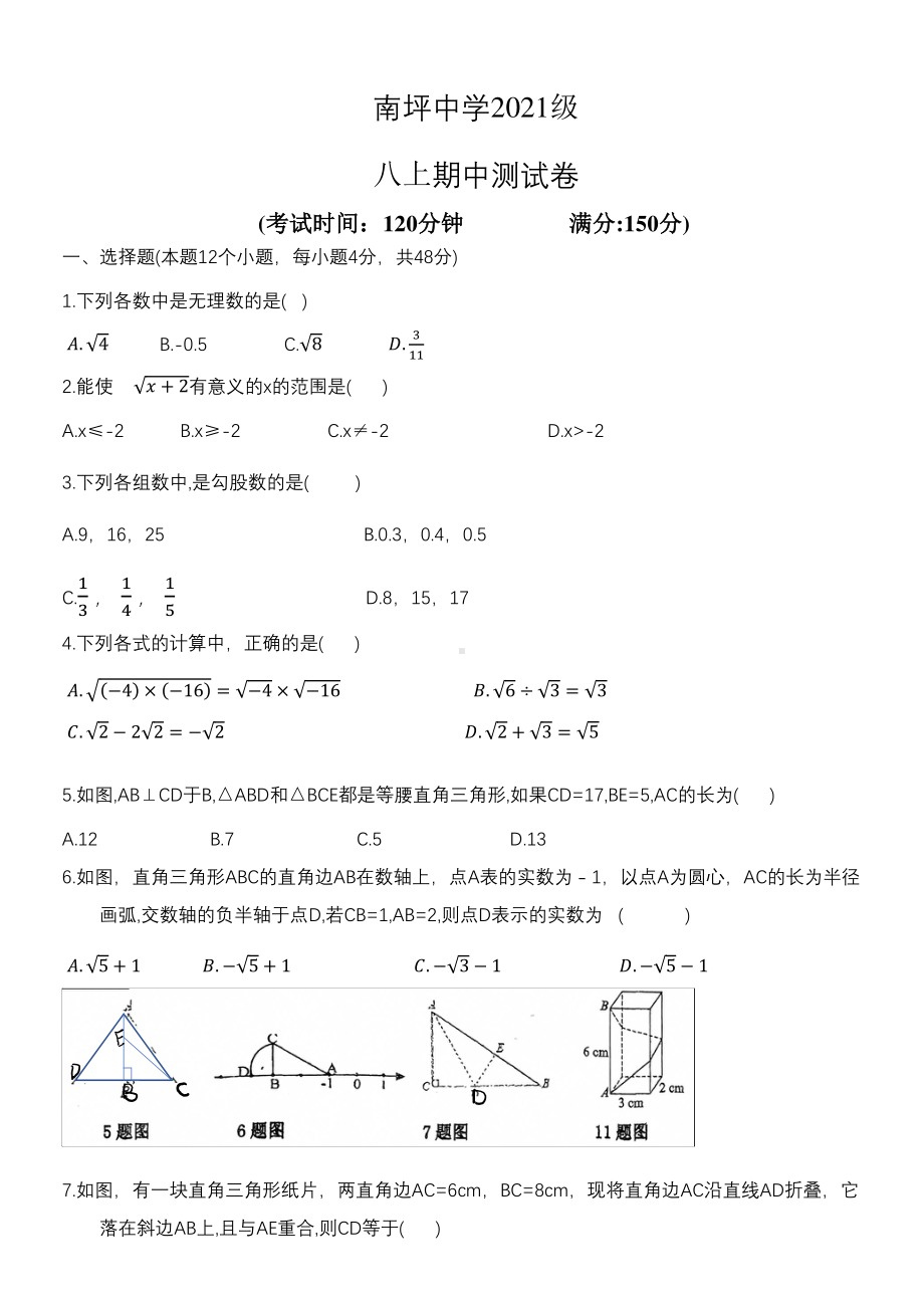 重庆市南坪中 2022-2023学年上学期八年级期中数学考试卷.pdf_第1页