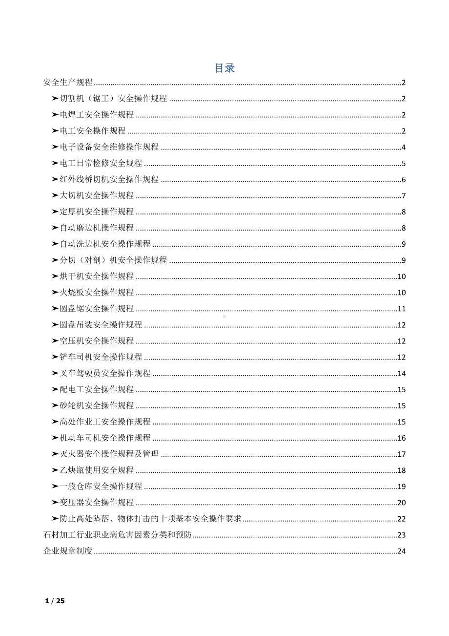 企业常见岗位及机械安全操作规程汇编模板范本.docx_第1页