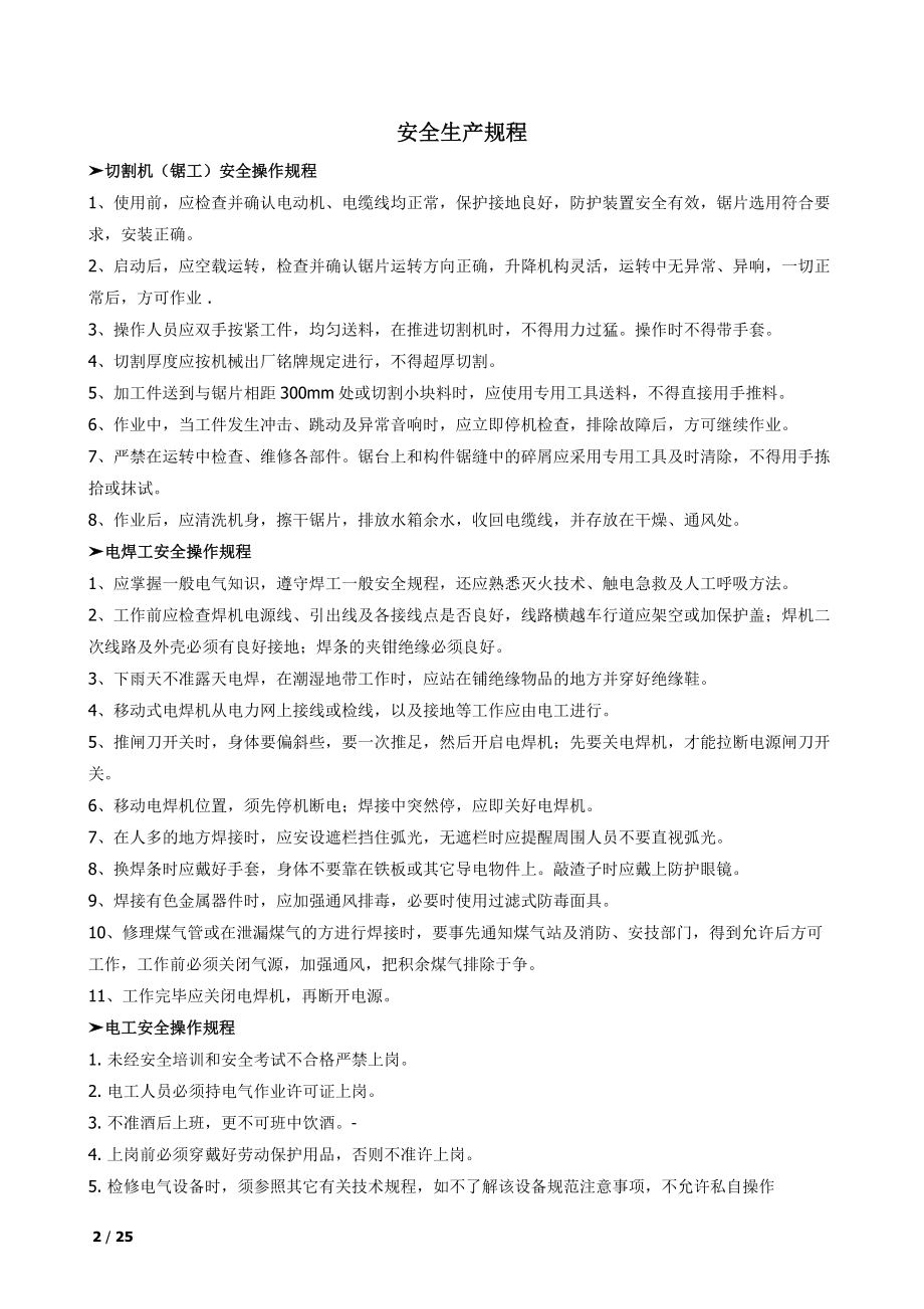 企业常见岗位及机械安全操作规程汇编模板范本.docx_第2页