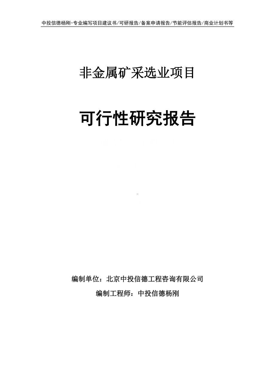 非金属矿采选业可行性研究报告建议书申请备案.doc_第1页