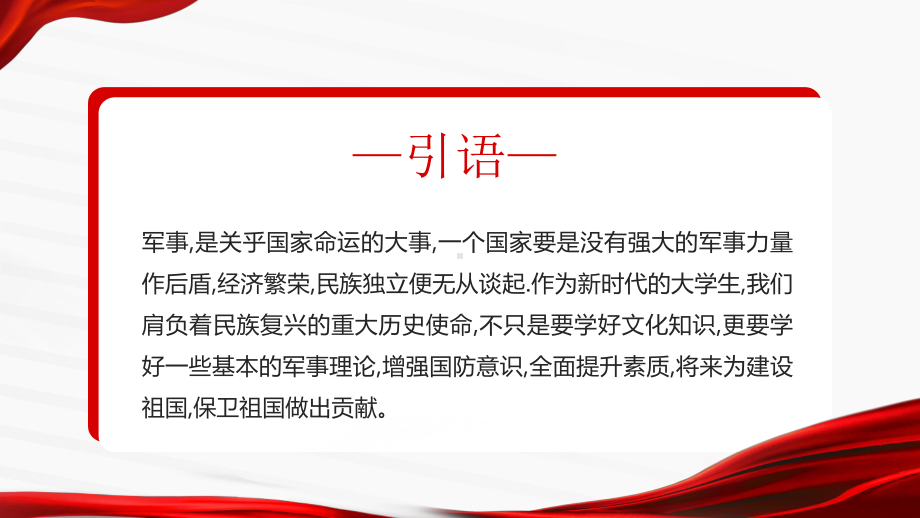 大学生军事理论培训PPT学习军事理论增强国防意识PPT课件（带内容）.pptx_第2页