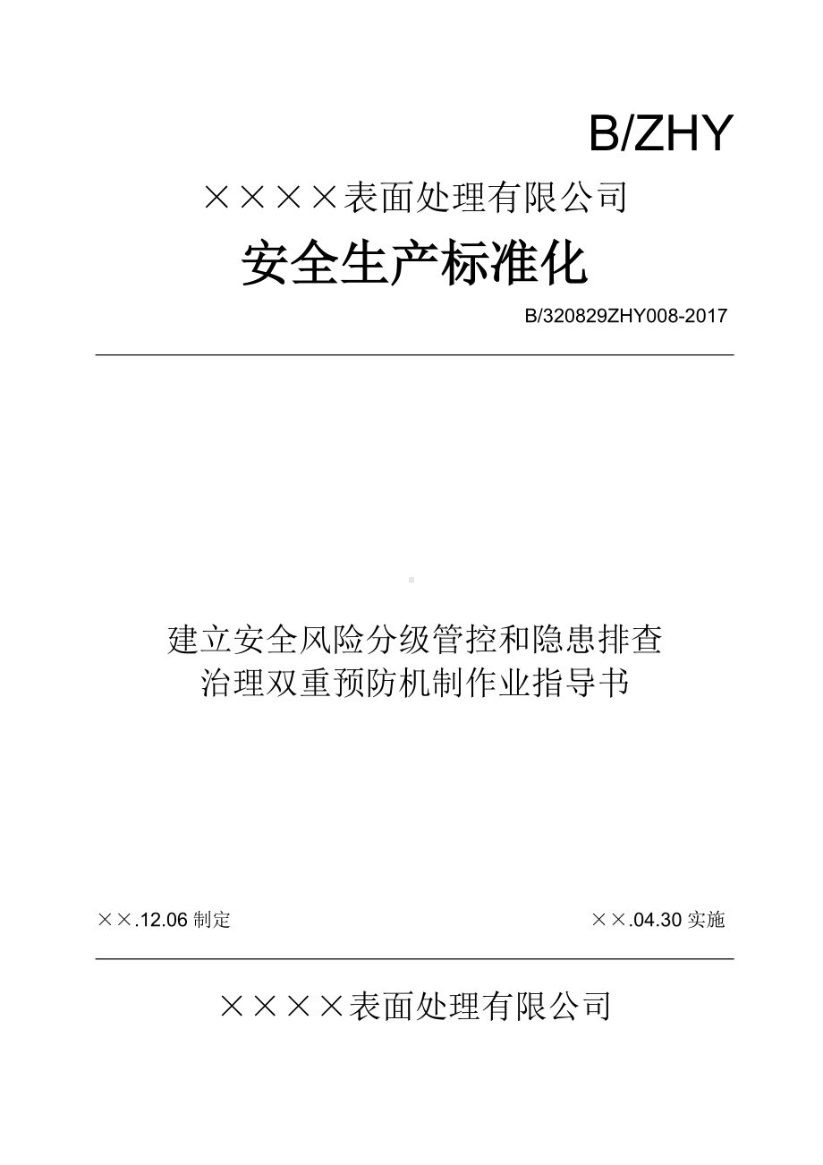 企业安全风险分级管控和隐患排查治理双重预防机制作业指导书参考模板范本.docx_第1页