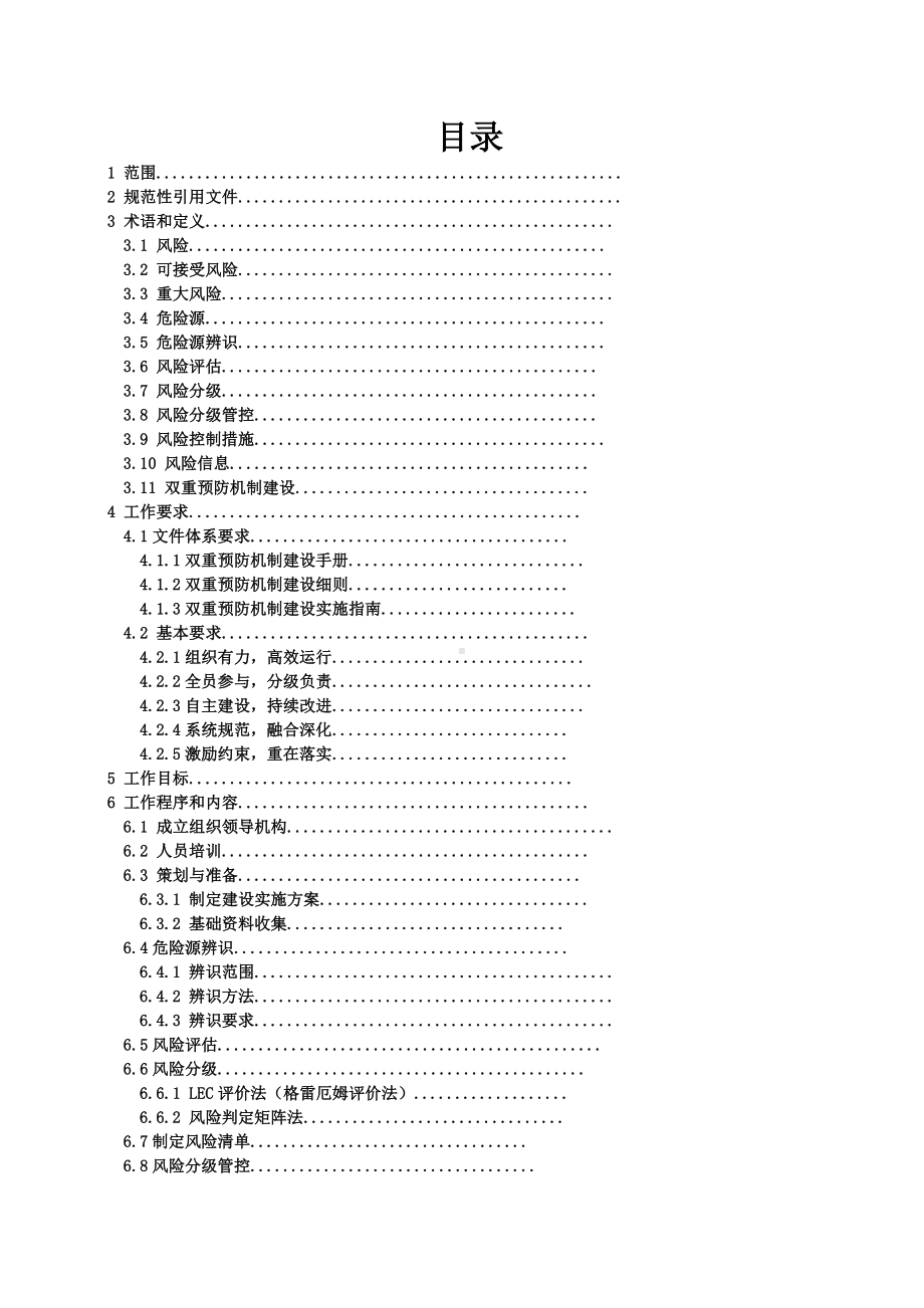 企业安全风险分级管控和隐患排查治理双重预防机制作业指导书参考模板范本.docx_第2页