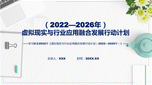 详细解读2022年虚拟现实与行业应用融合发展行动计划（2022—2026年）PPT课件.pptx