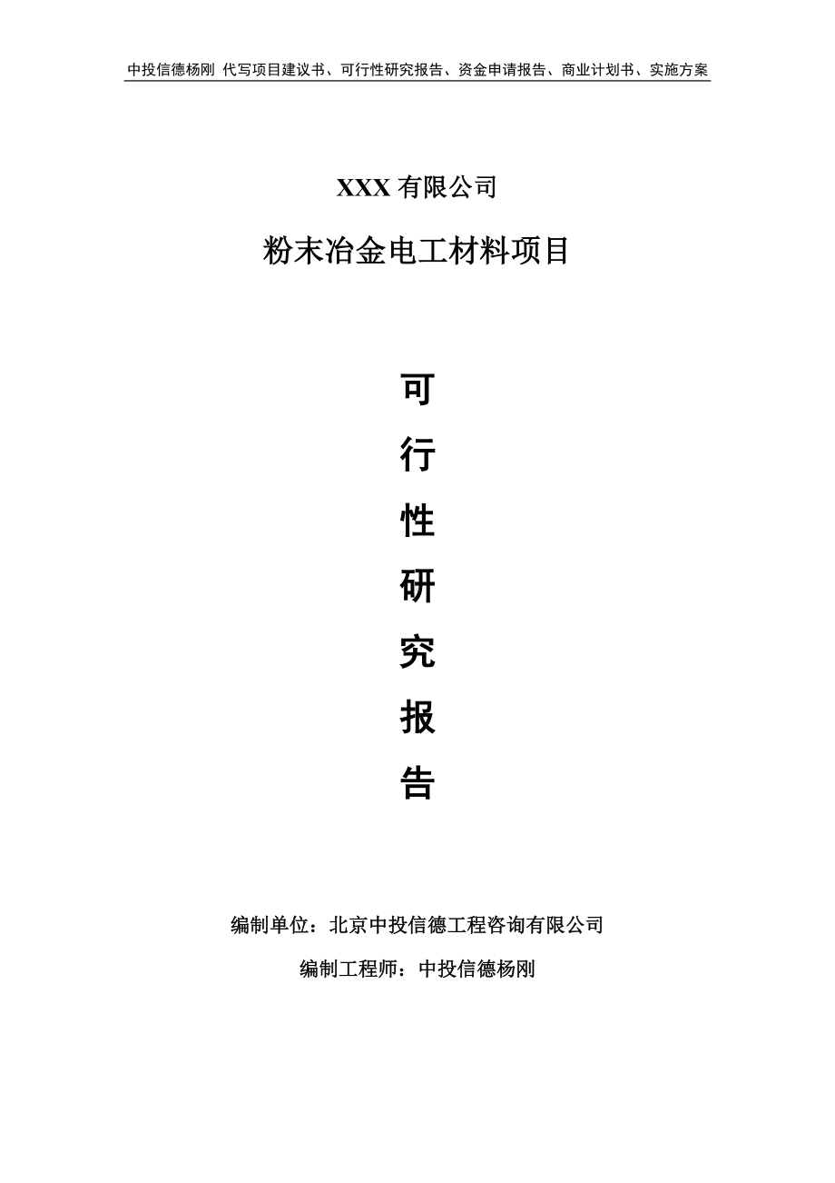 粉末冶金电工材料项目可行性研究报告申请报告.doc_第1页