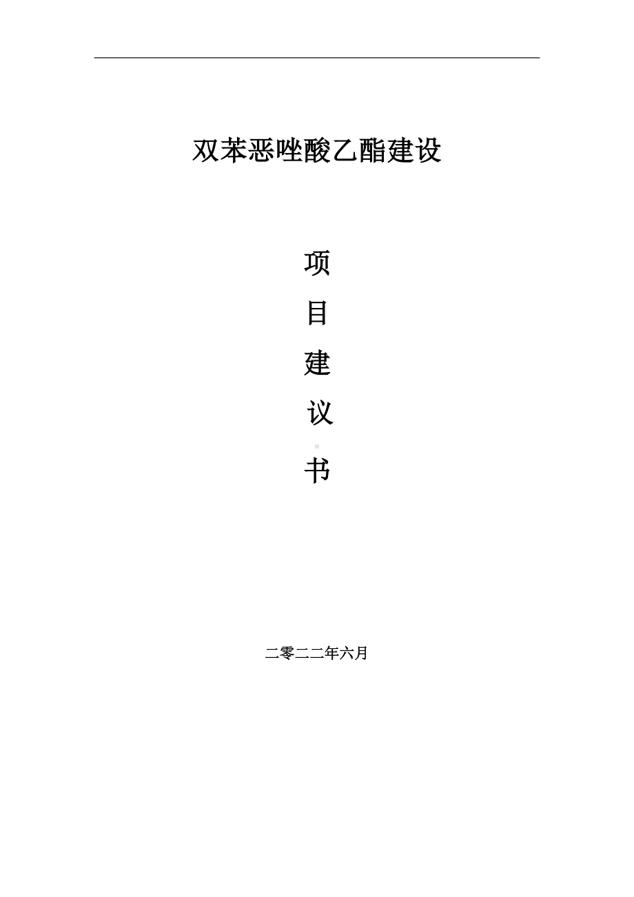 双苯恶唑酸乙酯项目建议书（写作模板）.doc_第1页