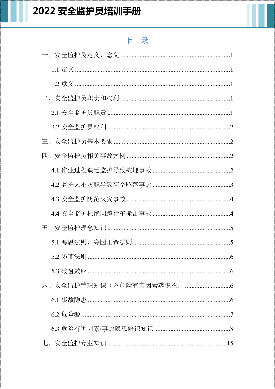 企业安全监护员培训讲义手册参考模板范本.docx_第2页