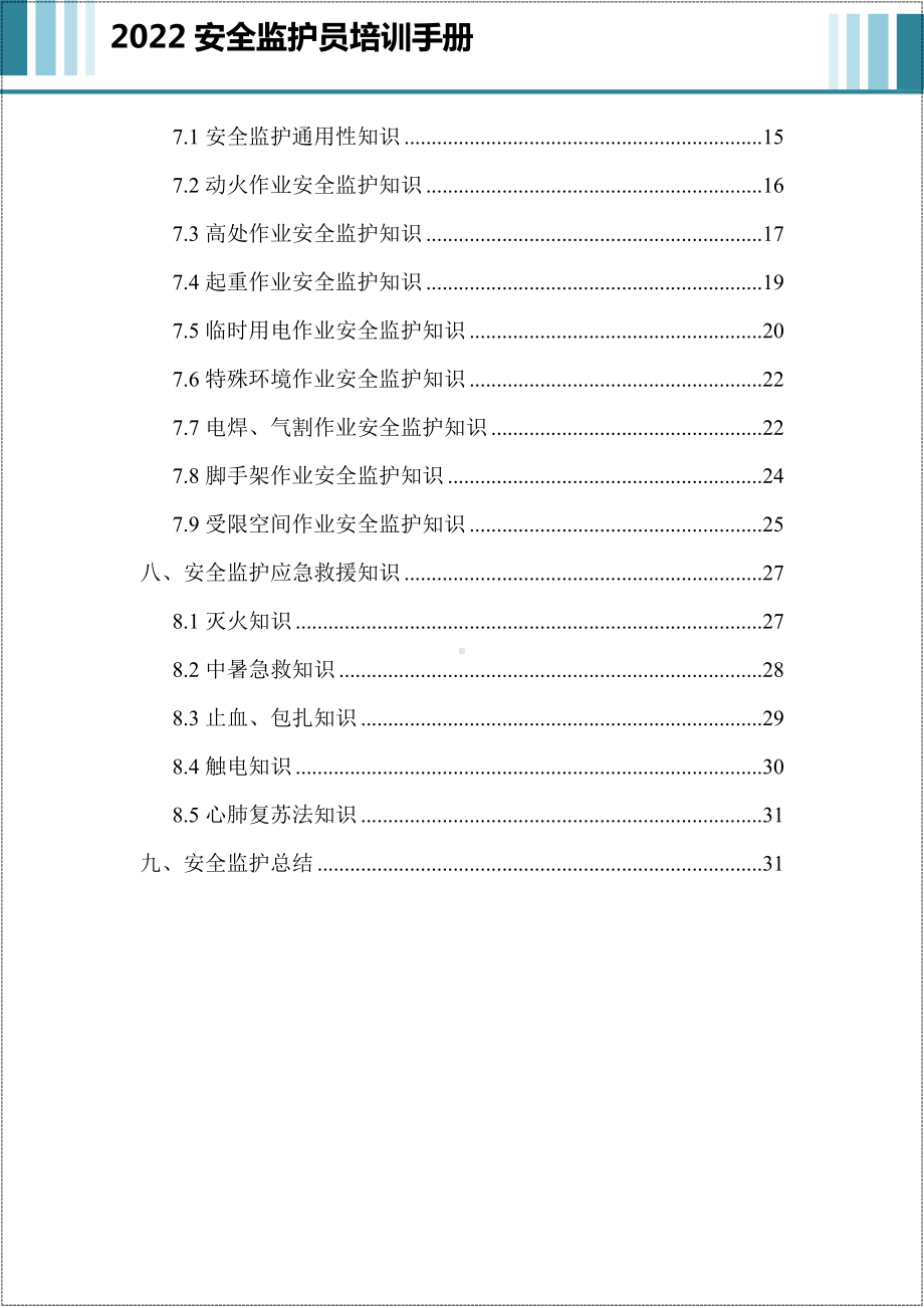 企业安全监护员培训讲义手册参考模板范本.docx_第3页