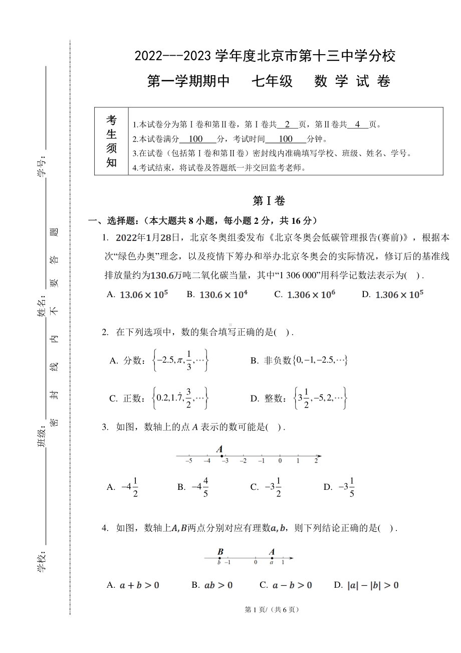 北京市第十三 2022--2023学年上学期七年级期中数学试卷.pdf_第1页