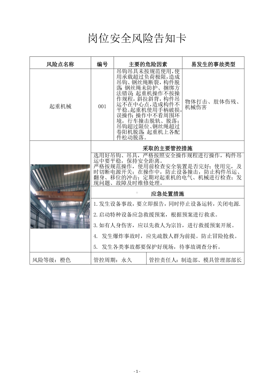 企业部门车间岗位安全风险告知卡汇编参考模板范本.docx_第1页