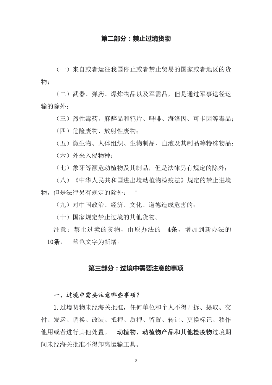 图文学习解读2022年新修订的《中华人民共和国海关过境货物监管办法》（讲义）.docx_第2页