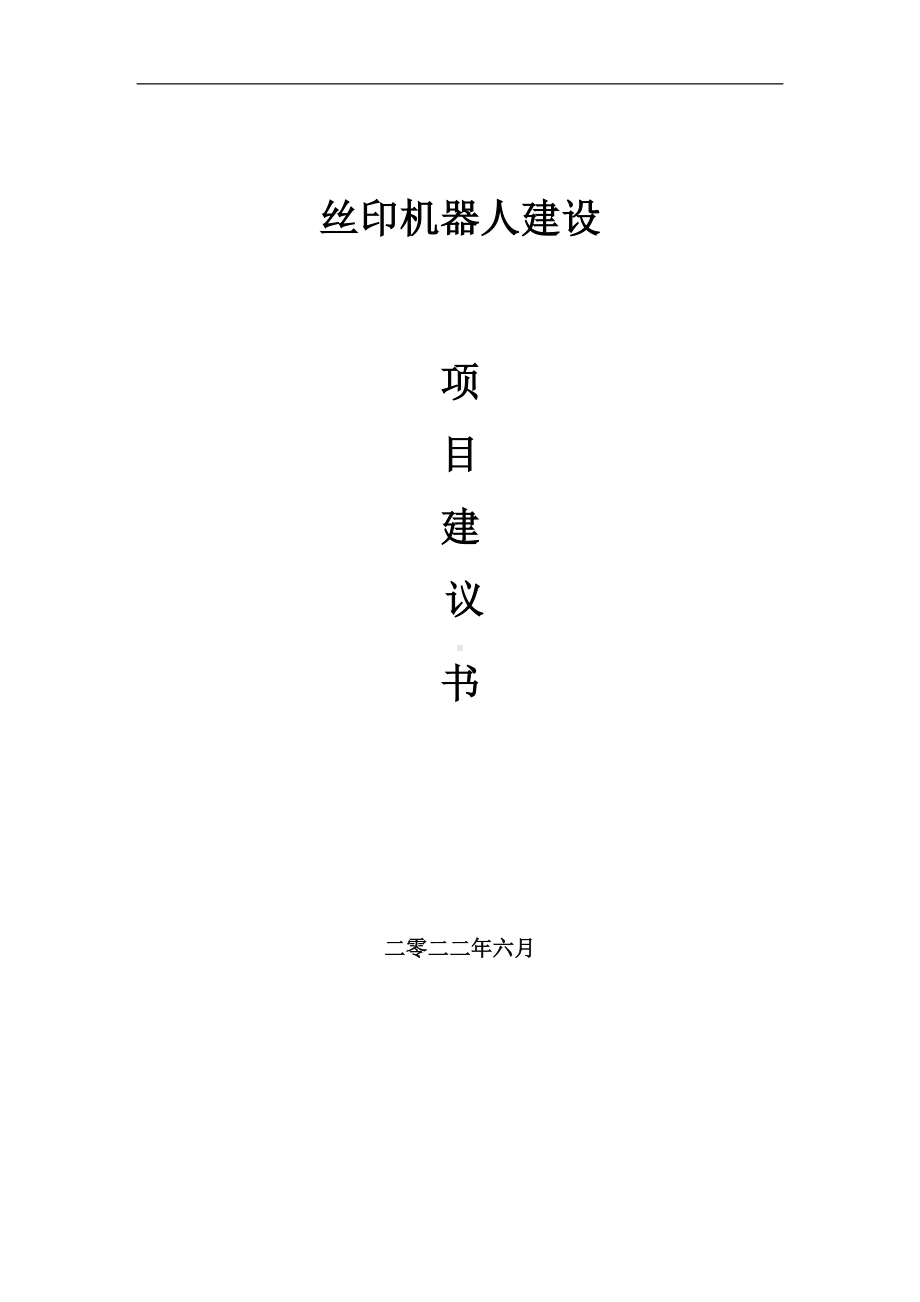 丝印机器人项目建议书（写作模板）.doc_第1页