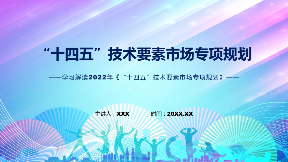 “十四五”技术要素市场专项规划主要内容2022年《“十四五”技术要素市场专项规划》PPT课件.pptx_第1页