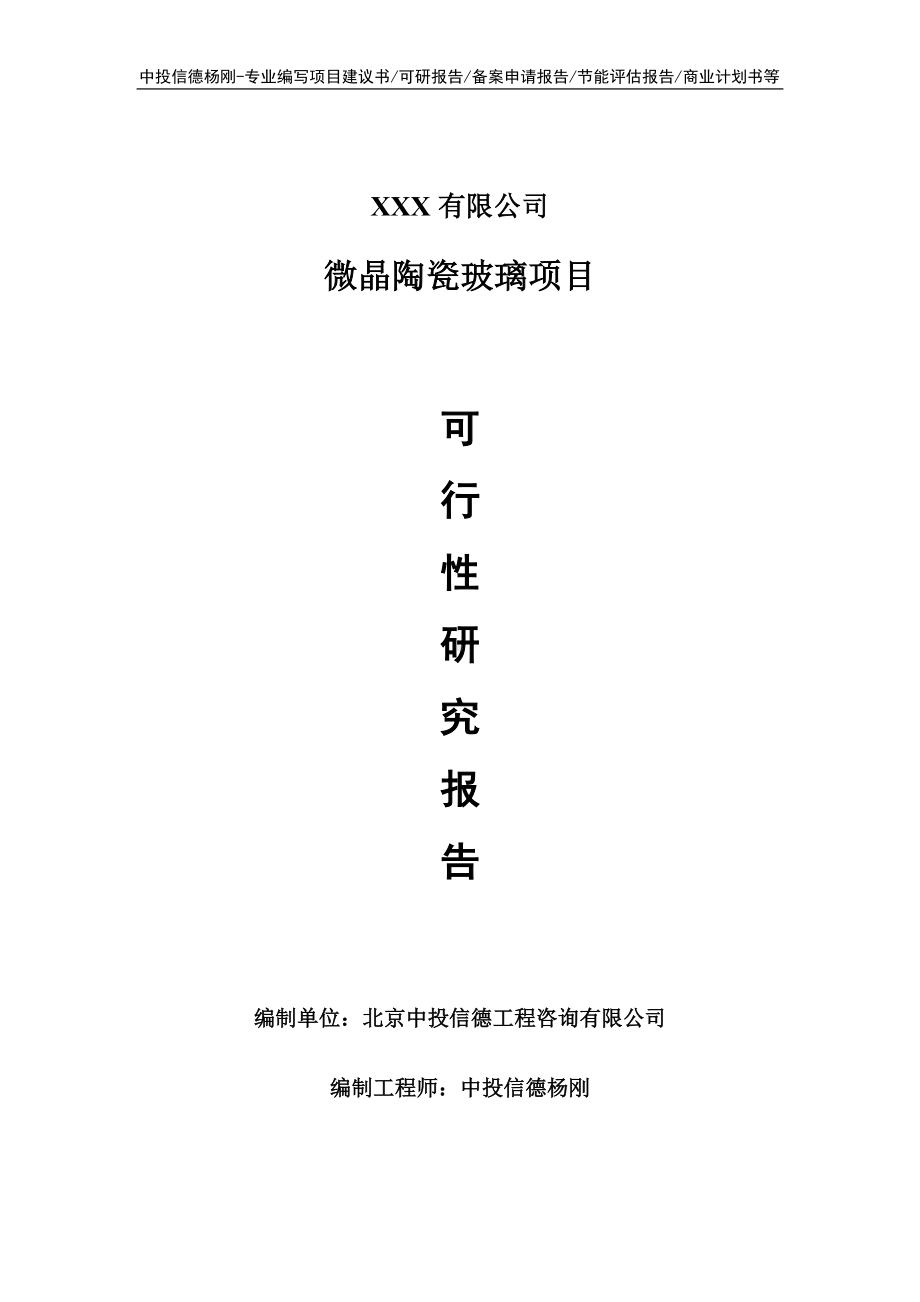 微晶陶瓷玻璃可行性研究报告建议书立项.doc_第1页