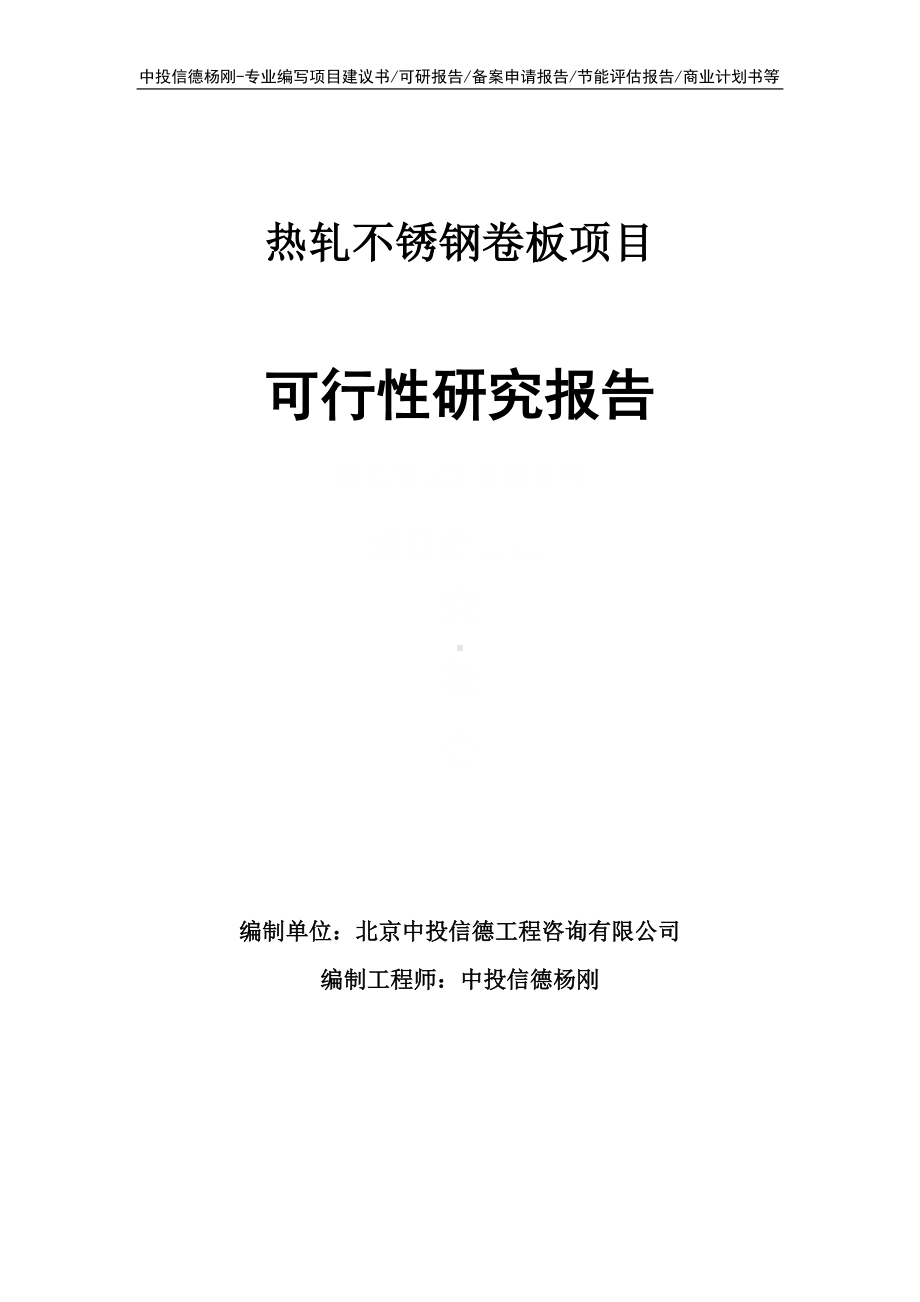 热轧不锈钢卷板项目可行性研究报告.doc_第1页