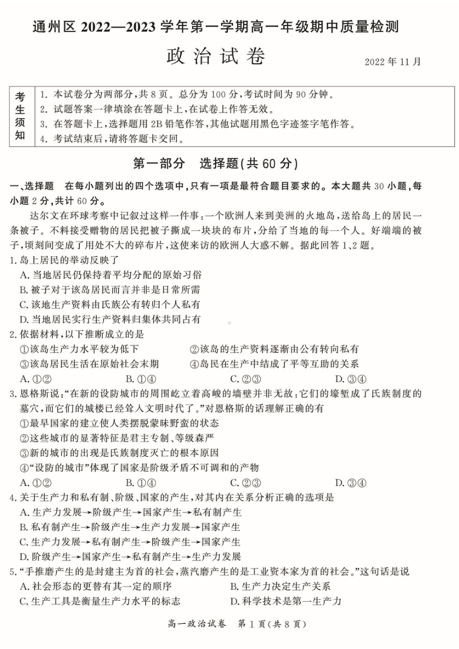 北京市通州区2022-2023学年高一上学期期中考试政治试题.pdf_第1页