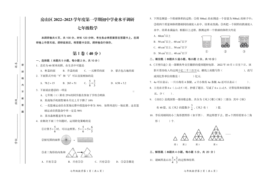 北京市房山区2022-2023学年七年级上学期期中数学试题.pdf_第1页