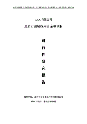 地质石油钻探用合金钢项目可行性研究报告建议书.doc