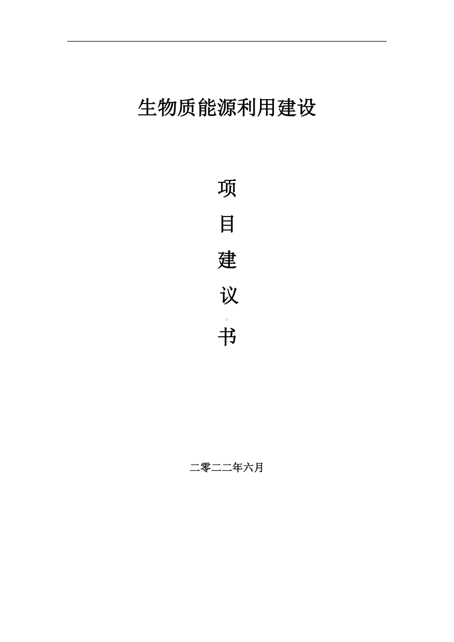 生物质能源利用项目建议书（写作模板）.doc_第1页