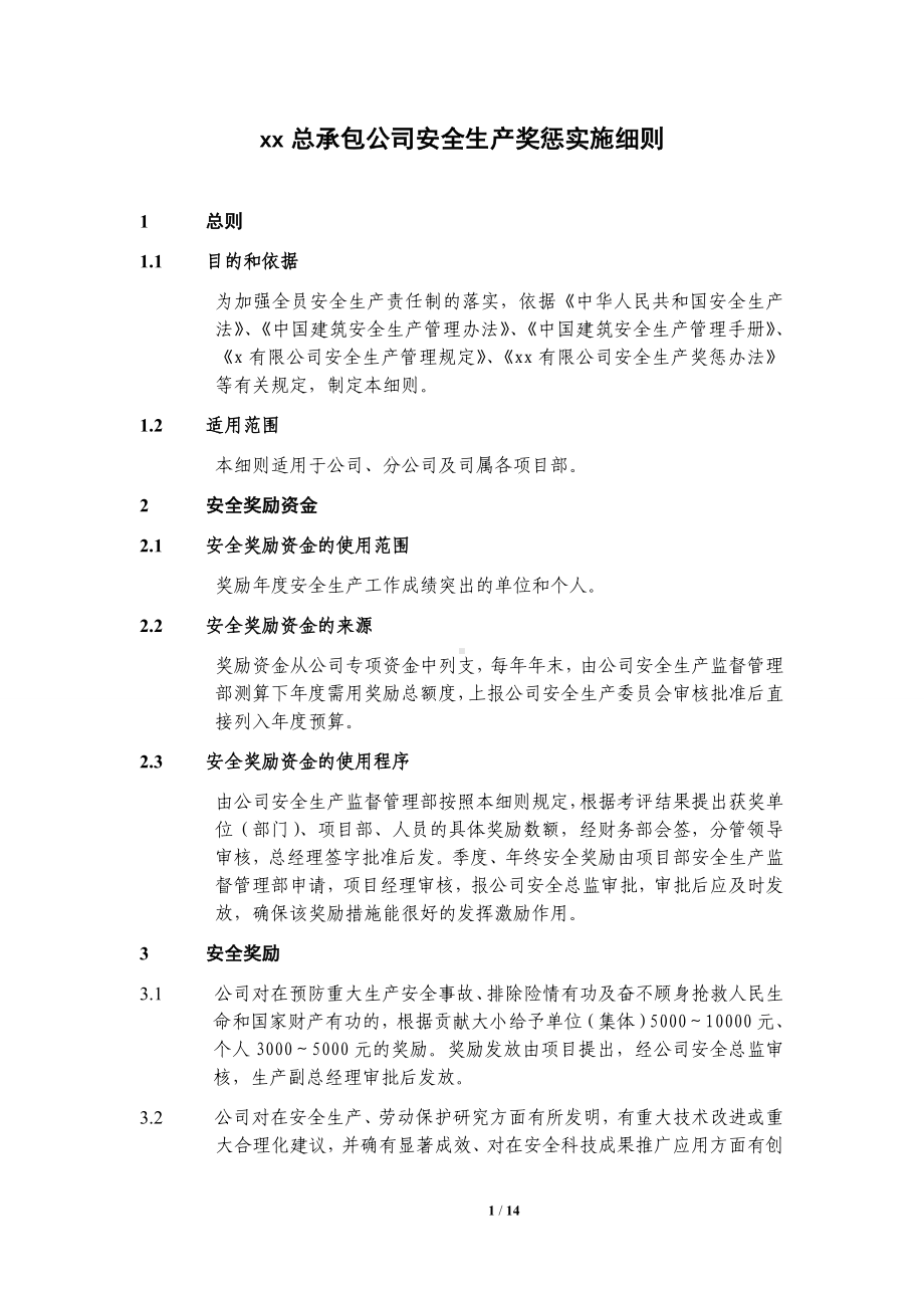 总承包公司安全生产奖惩实施细则（施工类）参考模板范本.doc_第1页