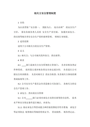 公司相关方安全管理制度参考模板范本.docx