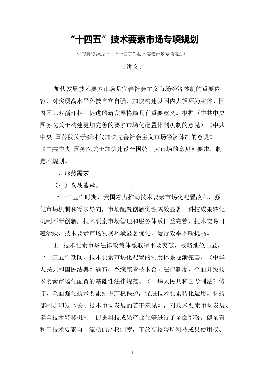 图文学习解读2022年《“十四五”技术要素市场专项规划》（讲义）.docx_第1页