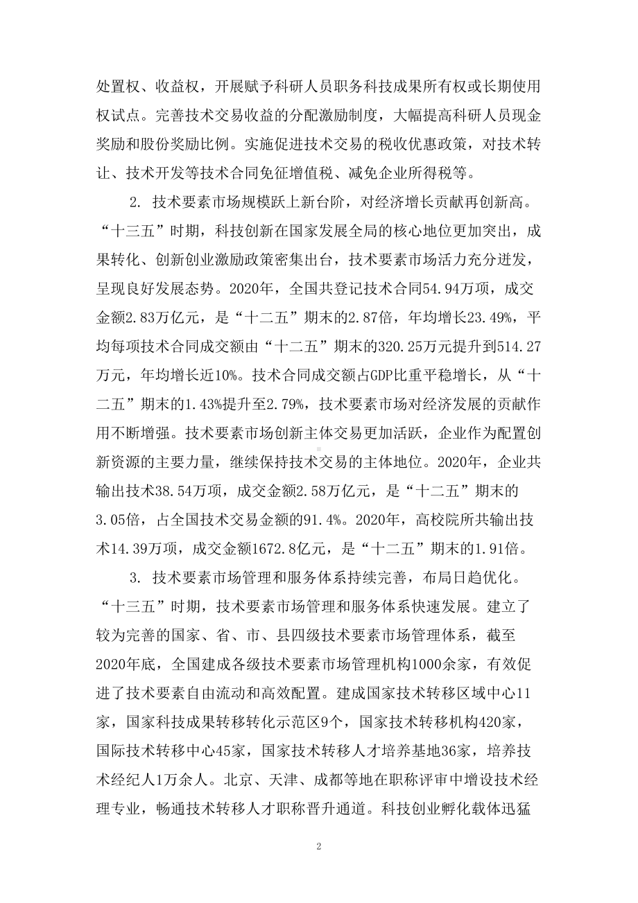 图文学习解读2022年《“十四五”技术要素市场专项规划》（讲义）.docx_第2页