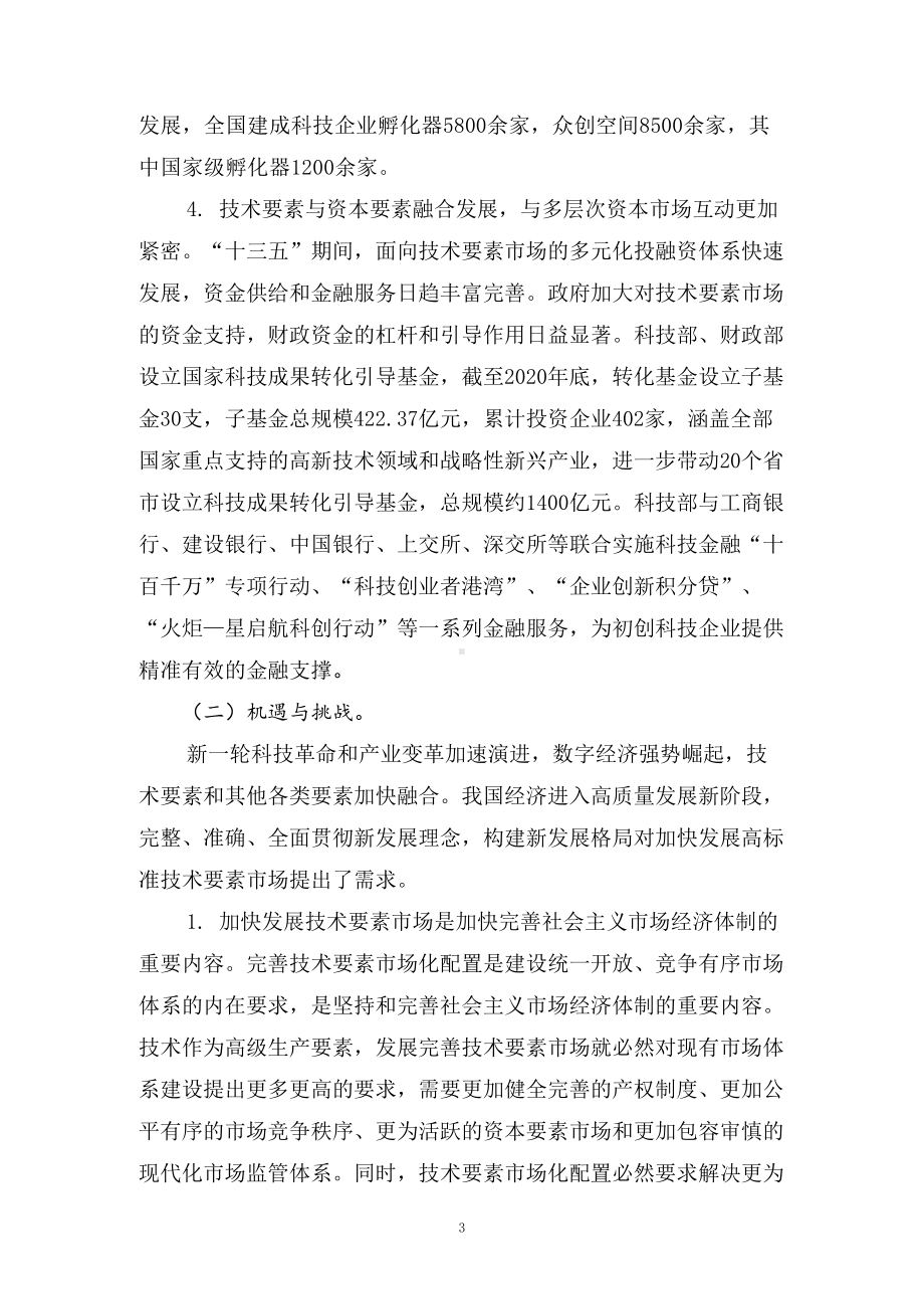 图文学习解读2022年《“十四五”技术要素市场专项规划》（讲义）.docx_第3页