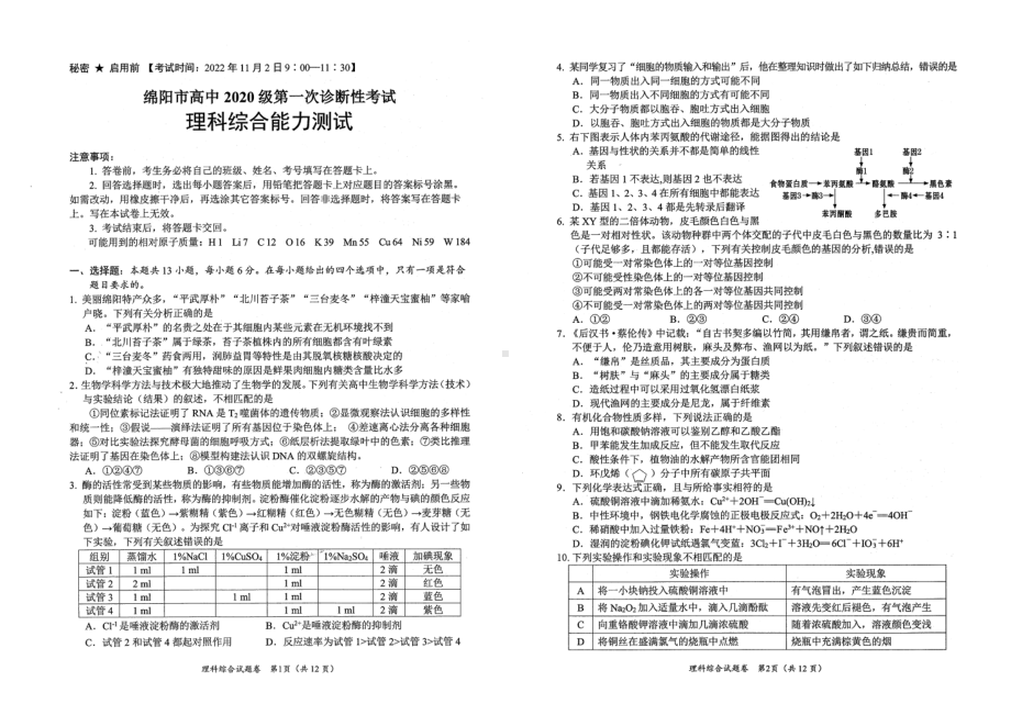 四川省绵阳市2022-2023学年高三上学期第一次诊断性考试理综含答案.pdf_第1页