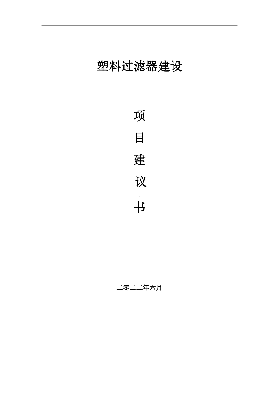 塑料过滤器项目建议书（写作模板）.doc_第1页