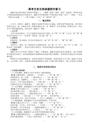 高中语文2023高考文言文阅读通假字专项复习（含练习和答案）.doc