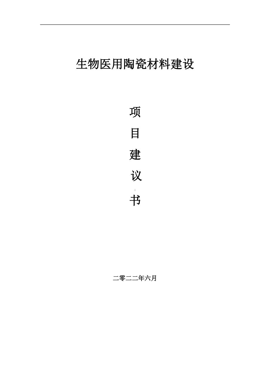 生物医用陶瓷材料项目建议书（写作模板）.doc_第1页