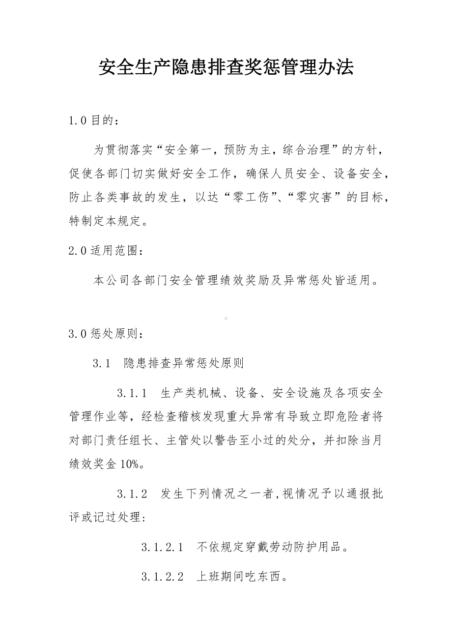 企业安全生产隐患排查奖惩管理办法参考模板范本.docx_第1页