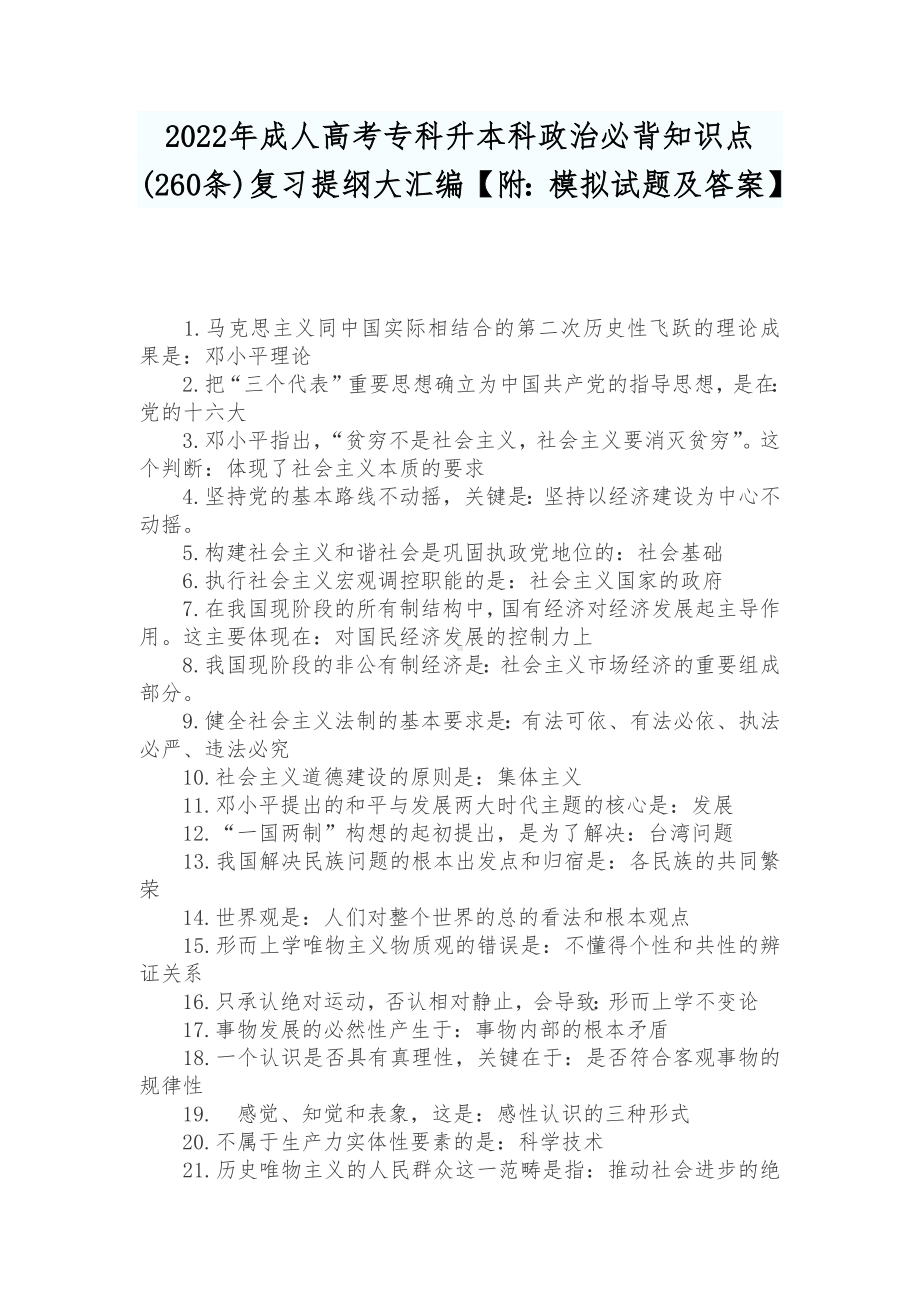 2022年成人高考专科升本科政治必背知识点(260条)复习提纲大汇编（附：模拟试题及答案）.docx_第1页