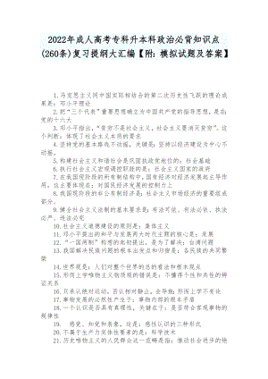 2022年成人高考专科升本科政治必背知识点(260条)复习提纲大汇编（附：模拟试题及答案）.docx