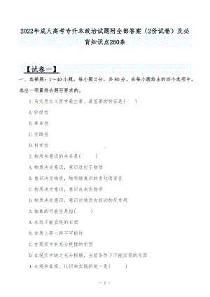 2022年成人高考专升本政治试题附全部答案（2份试卷）及必背知识点260条.docx