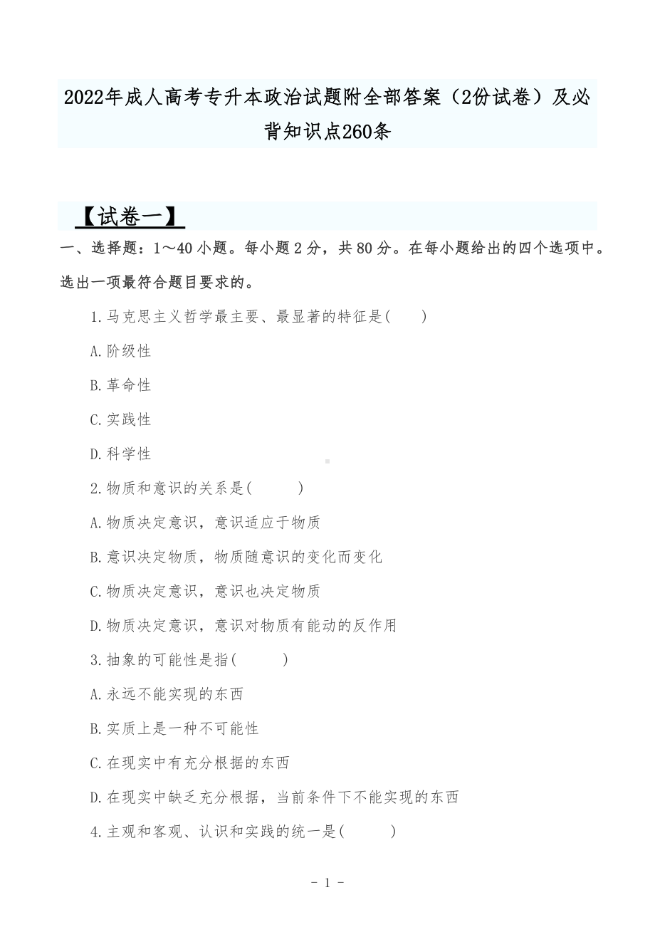 2022年成人高考专升本政治试题附全部答案（2份试卷）及必背知识点260条.docx_第1页