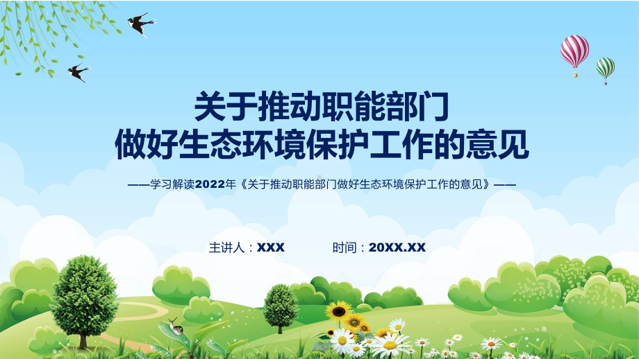 完整解读2022年《关于推动职能部门做好生态环境保护工作的意见》PPT课件.pptx_第1页