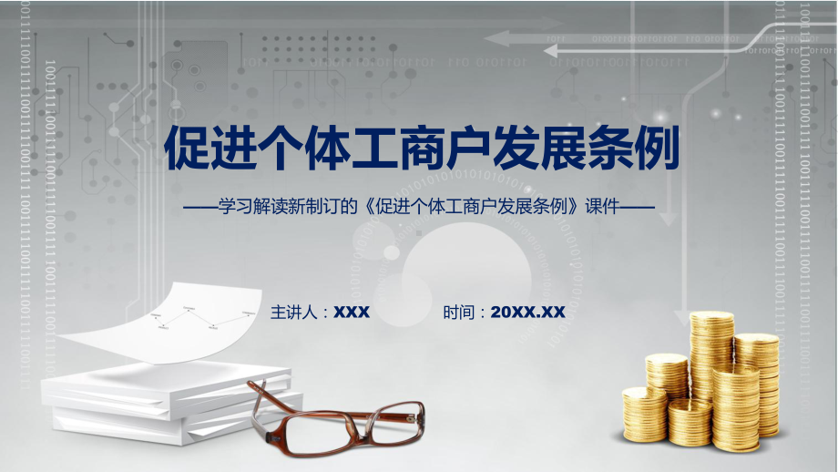 分解深入学习解读2022年促进个体工商户发展条例完整版ppt(演示课件).pptx_第1页