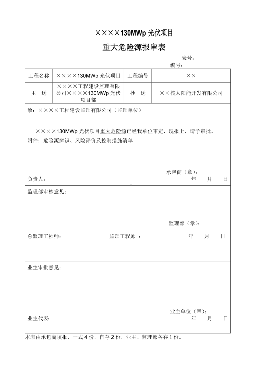 光伏项目危险源辨识风险评价及控制措施清单参考模板范本.docx_第1页