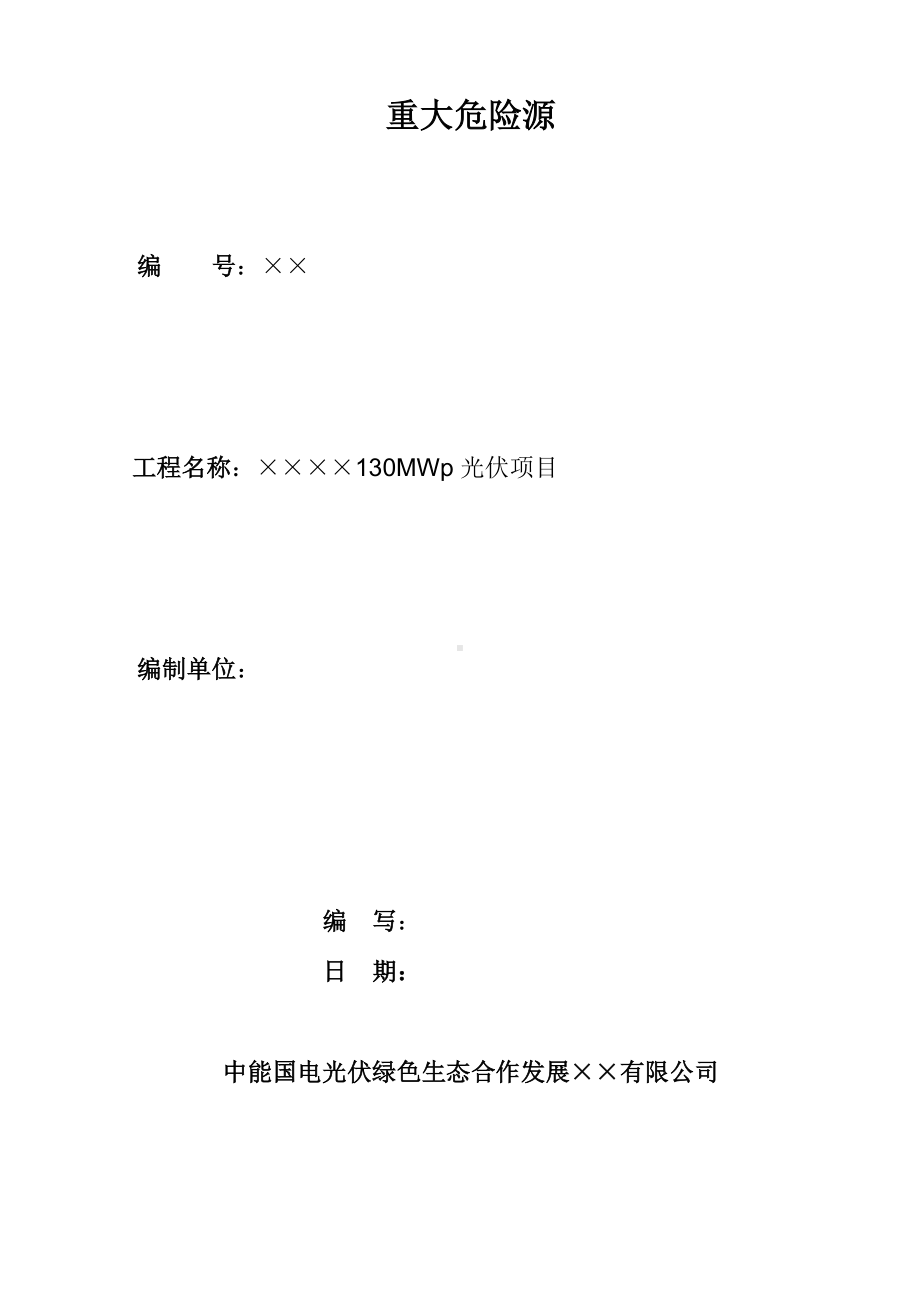 光伏项目危险源辨识风险评价及控制措施清单参考模板范本.docx_第2页