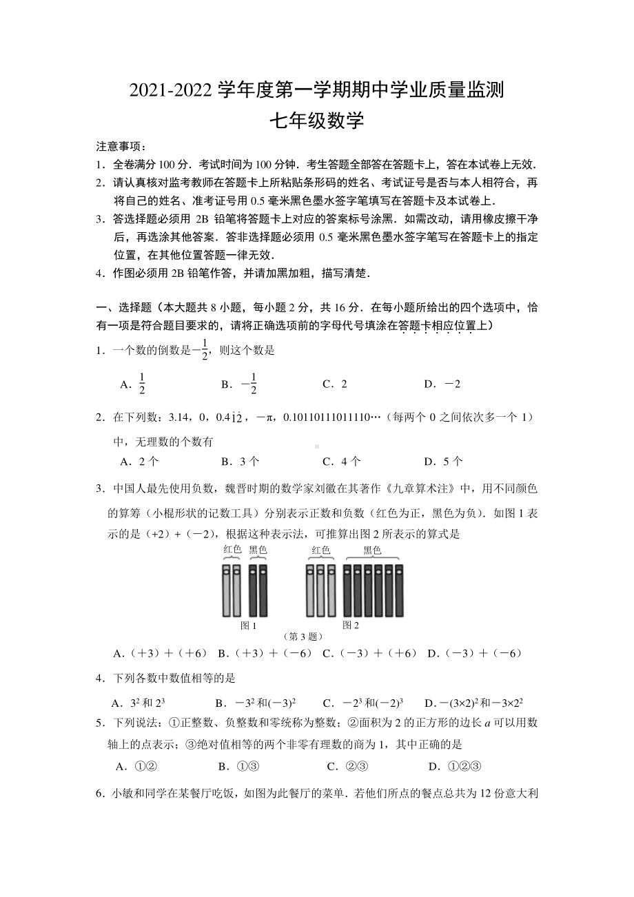 南京市建邺区2021~2022七年级初一上学期数学期中试卷+答案.pdf_第1页