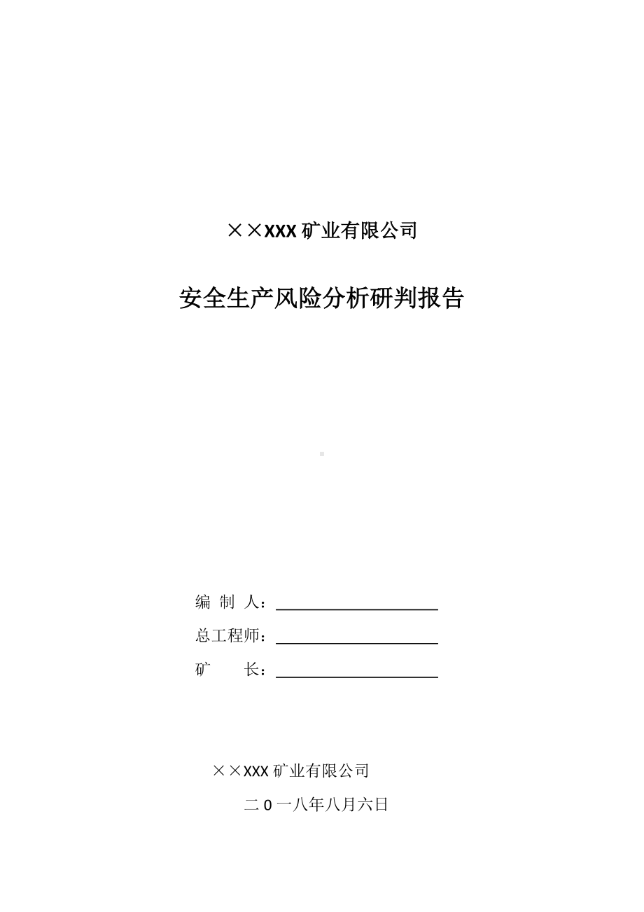 矿业企业安全生产风险分析研判报告参考模板范本.docx_第1页