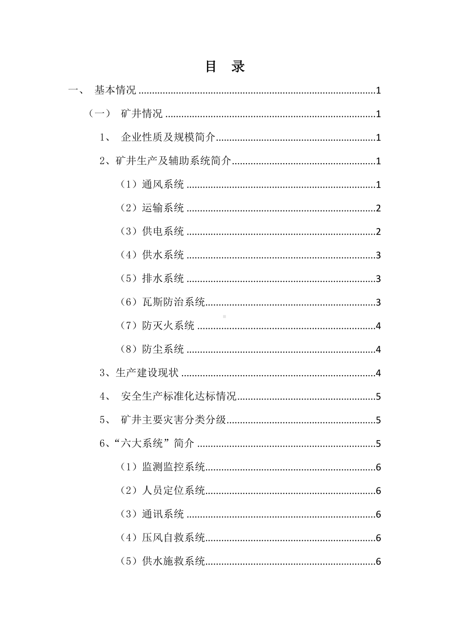 矿业企业安全生产风险分析研判报告参考模板范本.docx_第2页