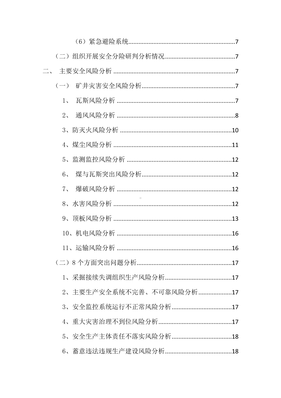 矿业企业安全生产风险分析研判报告参考模板范本.docx_第3页