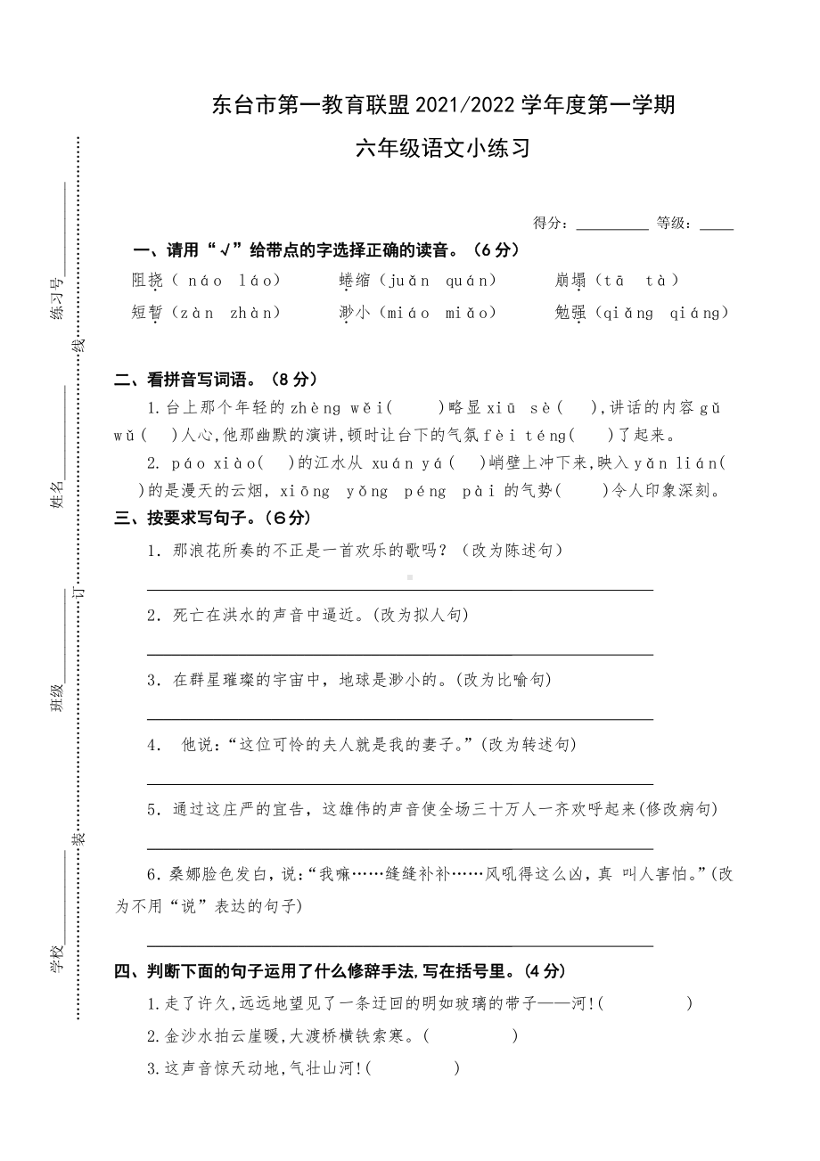 盐城东台市2021-2022部编版六年级语文上册期中调研试卷真题.pdf_第1页