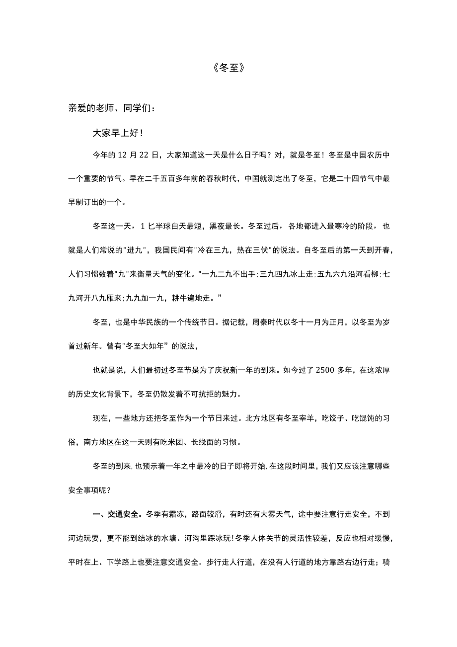 （演讲稿）国旗下演讲-《冬至》.docx_第1页